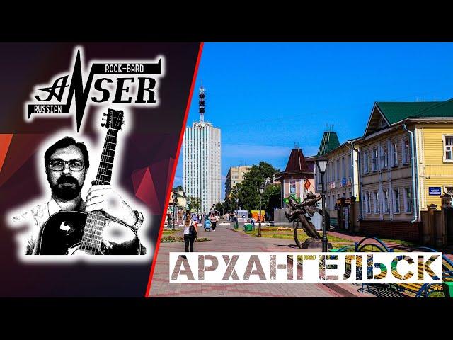 АРХАНГЕЛЬСК (AnSer Rock-Bard / Бард-рок)