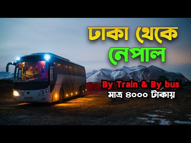 বাই রোডে নেপাল ভ্রমণ | Dhaka to Nepal by Road | nepal low budget tour plan 2024