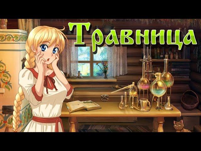 The herbalist ■травница■ ↑1↑ Славяна угорает по травам