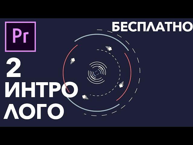 2 БЕСПЛАТНЫХ ИНТРО ЛОГОТИПА для Adobe Premiere Pro!