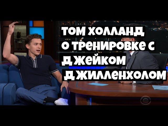 Том Холланд о тренировке с Джейком Джилленхолом