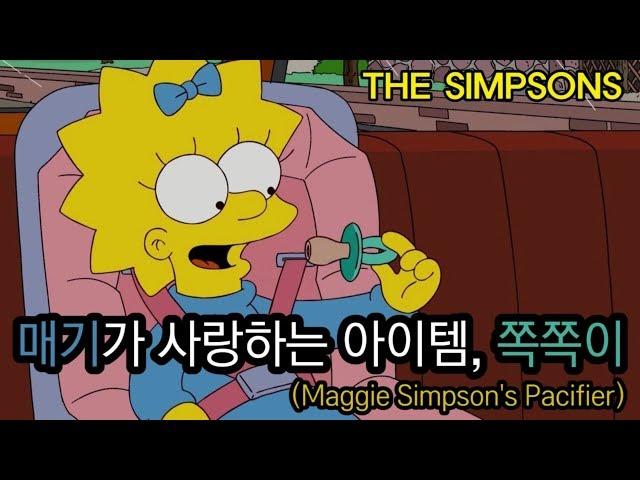 매기가 사랑하는 아이템, 쪽쪽이(Maggie Simpson's Pacifier)