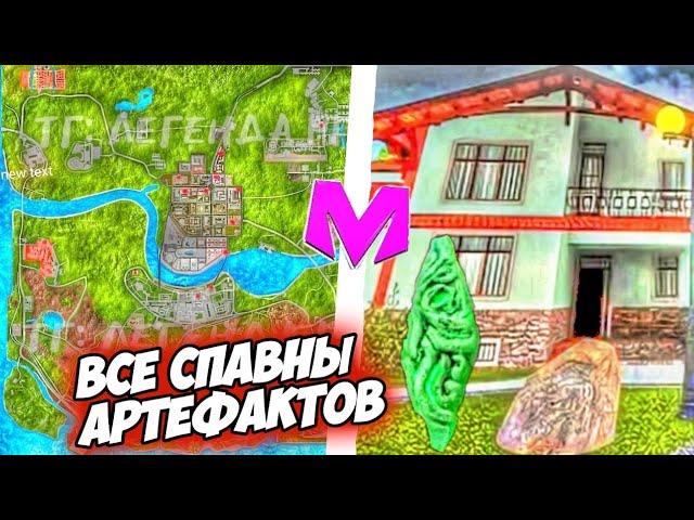 ВСЕ СПАВНЫ АРТЕФАКТОВ на МАТРЕШКА РП ОБНОВА⁉️