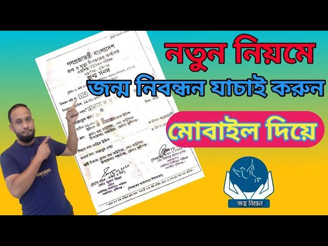 Birth Certificate Check Online 2022 | জন্ম নিবন্ধন যাচাই করুন অনলাইনে | #Bijoy-Tech71