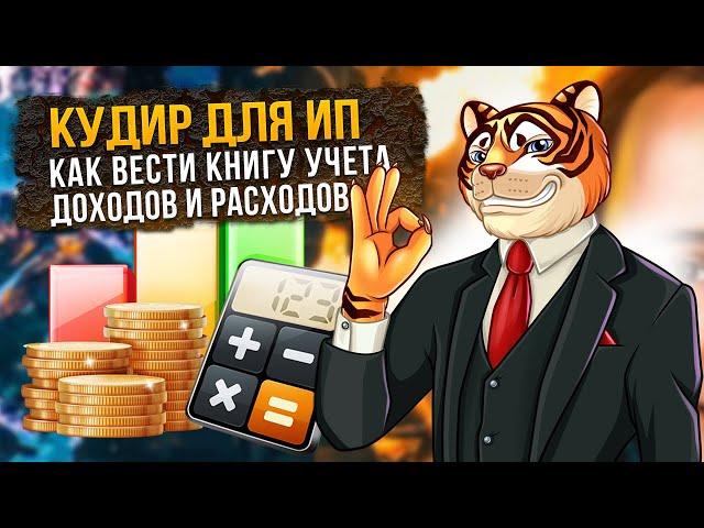 КУДИР для ИП - как вести книгу учета доходов и расходов