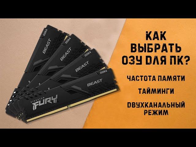 Как выбрать ОЗУ? | На что влияют тайминги, частота, Dual Rank?