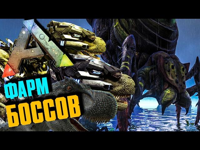 ARK: SURVIVAL EVOLVED - ФАРМ БОССОВ, КАК ПОЛУЧИТЬ ЭЛЕМЕНТ