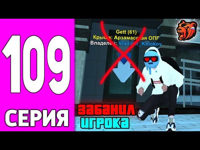 ПУТЬ БОМЖА НА БЛЕК РАША #109 - ЗАБАНИЛ БИЗНЕСМЕНА на BLACK RUSSIA?!