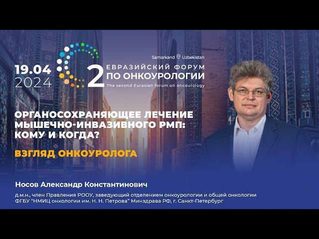 Взгляд онкоуролога – «Органосохраняющее лечение мышечно-инвазивного РМП: кому и когда?». Носов А. К.