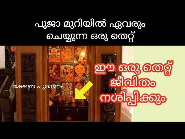 ഇനിയെങ്കിലും പൂജാമുറിയിൽ ഈ തെറ്റ് ചെയ്യാതിരിക്കുക...Puja room mistakes...vastu tips