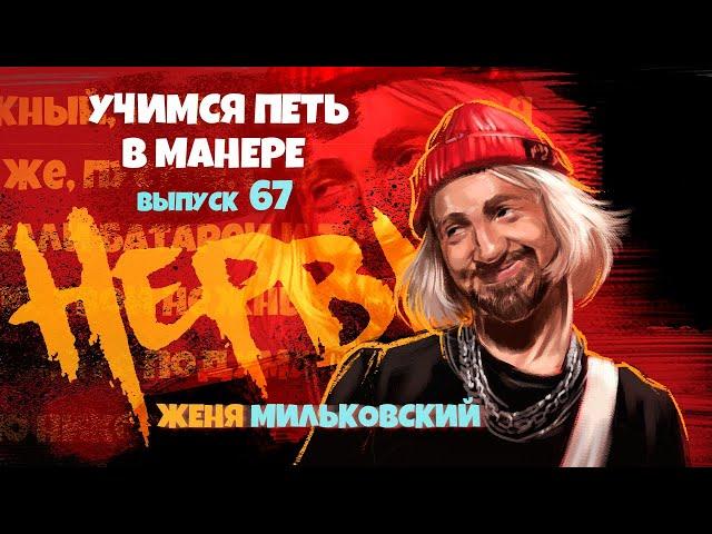 Учимся петь в манере №67. Женя Мильковский (группа Нервы).