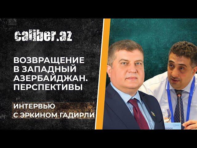 Возвращение в Западный Азербайджан. Перспективы. Интервью с Эркином Гадирли.