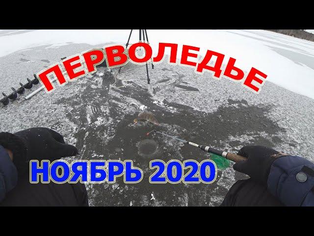 Рыбалка по первому льду 2020. Первый лед 4 см . Перволедье ноябрь 2020 . Грязное сало на костре mp4