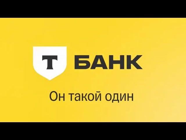 Тинькофф теперь Т‑Банк. Ни слова больше. Т Банк