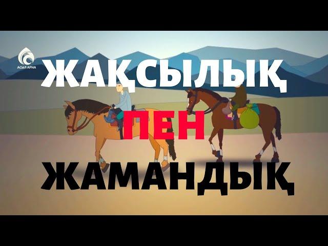 ЖАҚСЫЛЫҚ пен ЖАМАНДЫҚ / Қазақша мультфильмдер/ Қазақша ертегiлер