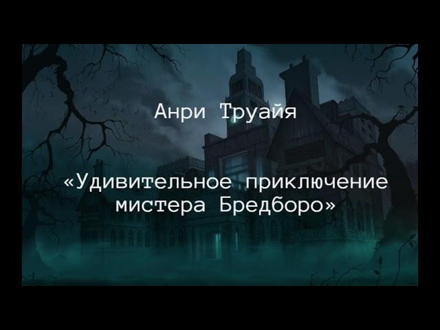 Анри Труайя "Удивительное приключение мистера Бредборо" (рассказ) слушать онлайн аудиокнигу