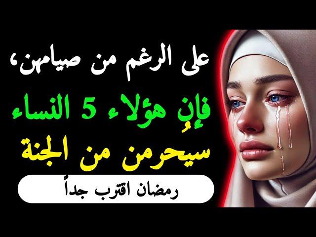 5 نساء صائمات لن يدخلن الجنة-قوة الأحلام