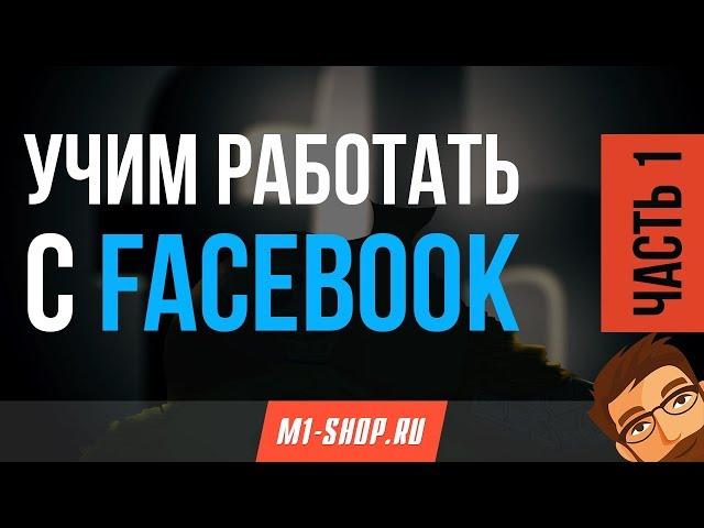 Учим работать с Facebook от M1- shop (часть 1)