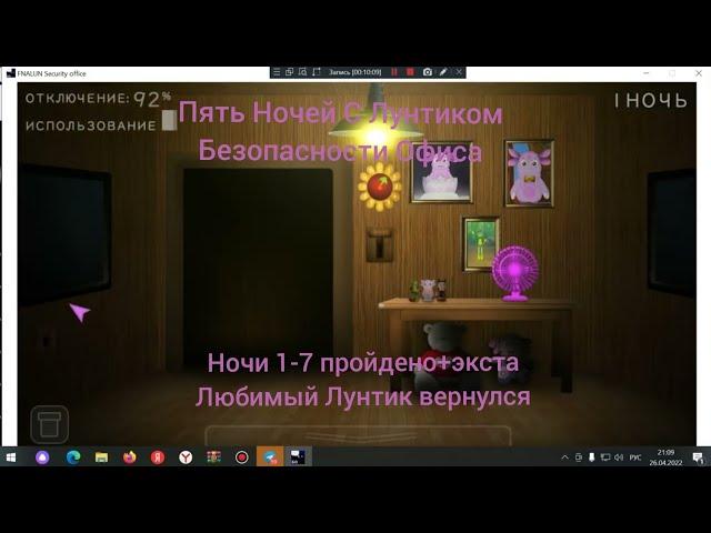 (Пять Ночей С Лунтиком Безопасности Офиса)(ночи 1-7 пройдено)(Любимый Лунтик вернулся)