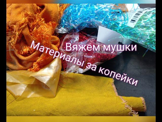 классные материалы для вязания мушек за копейки