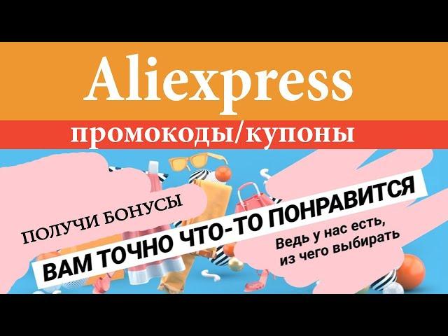 ГДЕ БРАТЬ ПРОМОКОДЫ/КУПОНЫ НА АЛИЭКСПРЕСС - ПОДРОБНАЯ ИНСТРУКЦИЯ