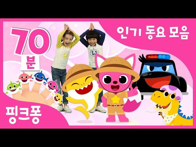 핑크퐁 BEST 인기 동요 모음 | 올해의 인기 동요 메들리! 핑크퐁 아기상어와 함께 들어요 | 손가락 상어 가족, 정글 붐붐 외 31곡 | +모음집 | 핑크퐁! 인기동요
