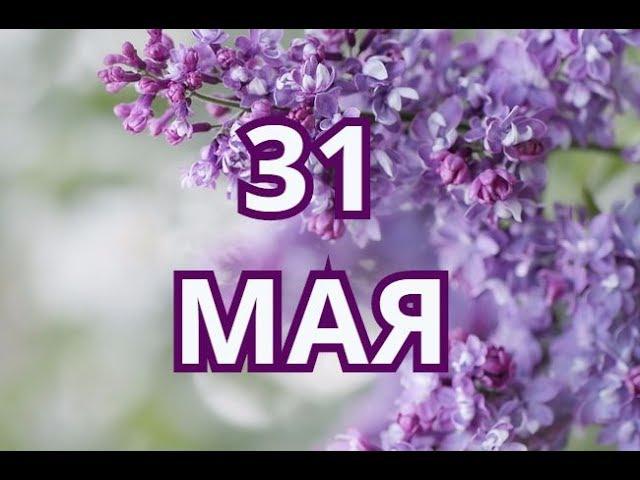 31 мая Всемирный день без табака и другие праздники