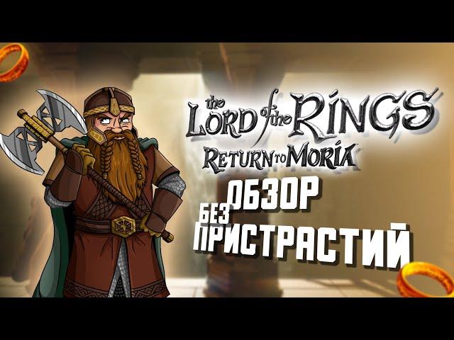 Обзор на The Lord of the Rings: Return to Moria - Выживалка в Мории Властелин Колец