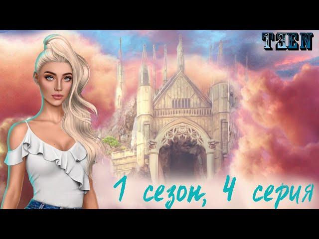 Секрет Небес | 1 сезон 4 серия  | Мальбонте