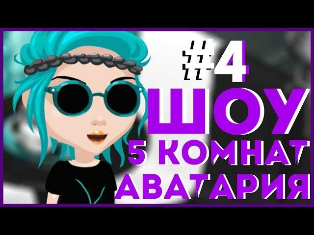 АВАТАРИЯ || ШОУ 5 КОМНАТ #4 || ПРИЗ - VIP СТАТУС НА МЕСЯЦ (С ОЗВУЧКОЙ!)