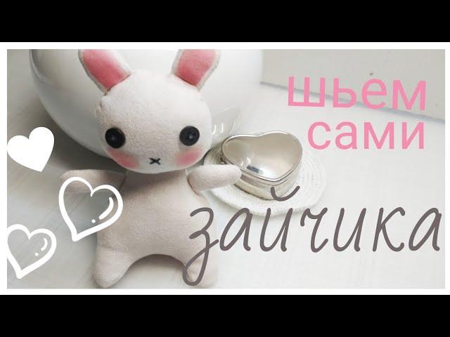 DIY: How to sew a toyКак СШИТЬ зайчика))!#игрушка#рукоделие