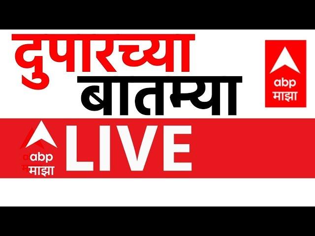 Afternoon News LIVE Update | ABP Majha Headlines | Maharashtra Politics | ABP Majha LIVE