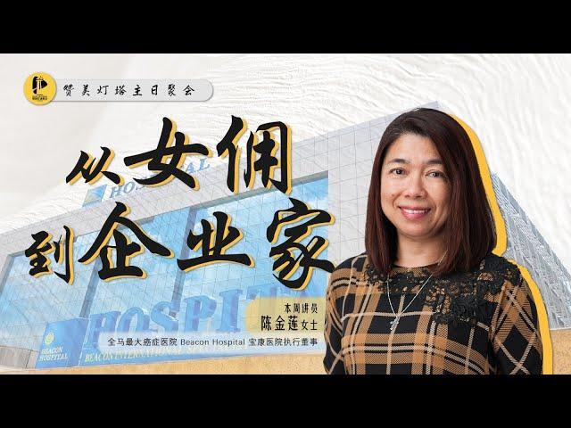 从女佣到企业家（2） || 陈金莲女士 Madam Mary Chen || 2023-04-09