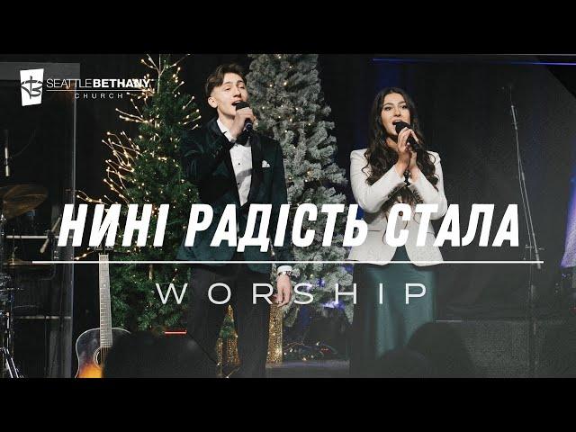 "Нинi Радiсть Стала" - Seattle Bethany Worship