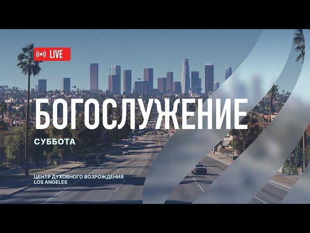 Прямая трансляция из Центра Духовного Возрождения, Los Angeles