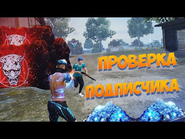 ПРОВЕРКА ПОДПИСЧИКА НА ЧЕСТНОСТЬ В ФРИ ФАЕР! FREE FIRE