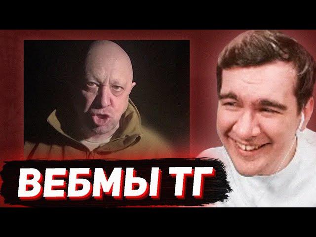 БРАТИШКИН СМОТРИТ - ВЕБМЫ В ТГ #14