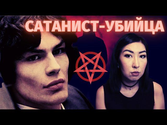 СЕРИЙНЫЕ УБИЙЦЫ: РИЧАРД РАМИРЕС ИЛИ "КАК СОЗДАТЬ МОНСТРА"