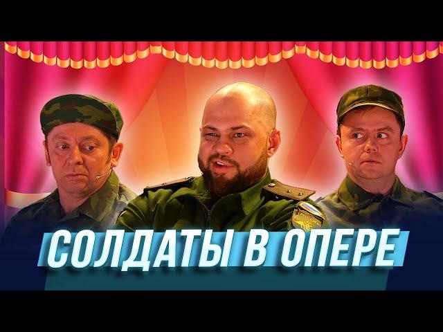 Солдаты в опере — Уральские Пельмени | Джентльмены без сдачи