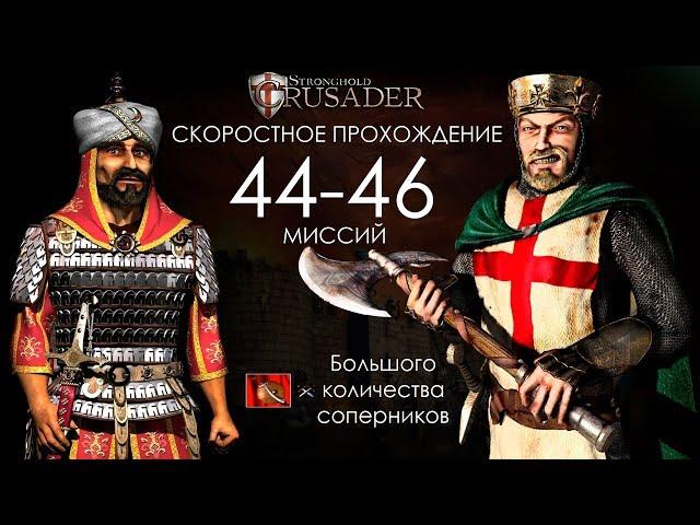 Скоростное прохождение Stronghold Crusader 44-46 миссий (без багов, читов, трейнеров)