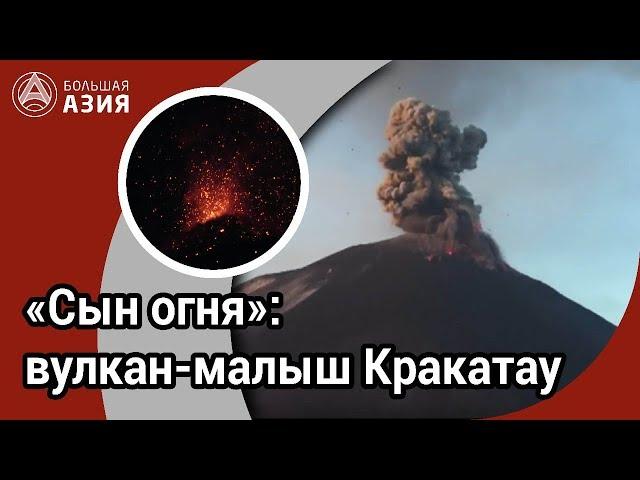 "Сын огня": вулкан-малыш Кракатау