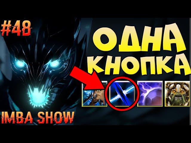 1 КНОПКА ДЛЯ УБИЙСТВА! В ABILITY DRAFT DOTA 2 - IMBA SHOW #48