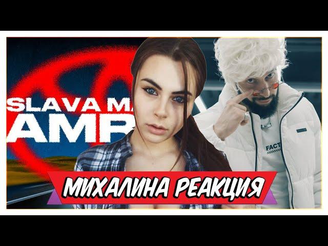 МИХАЛИНА СМОТРИТ  SLAVA MARLOW - КАМРИ 3.5  UncleFlexxx - Camry 3.5 (ПРЕМЬЕРА КЛИПА, 2021) РЕАКЦИЯ