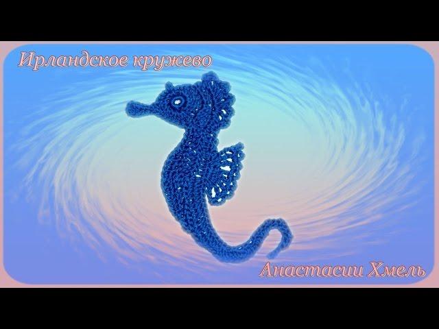 Морской конек, мотив вязанный крючком. Видео-урок. Ирландское кружево.