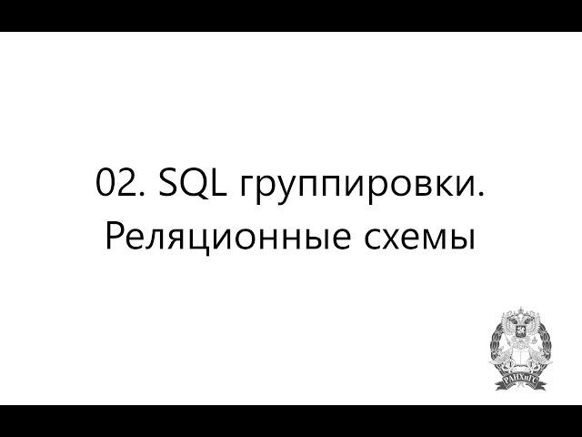 02. SQL группировки. Реляционные схемы баз данных