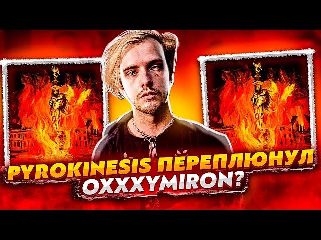 PYROKINESIS ПЕРЕПЛЮНУЛ OXXXYMIRON? ОБЗОР АЛЬБОМА - "ПИТЕР, ЧАЙ, НЕ ФРАНЦИЯ" (ПАСХАЛКИ И ОТСЫЛКИ)