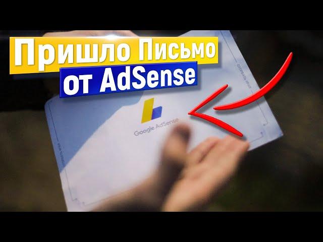 НАКОНЕЦ! МНЕ ПРИШЛО ПИСЬМО от Google AdSense| Монетизация YouTube 2021