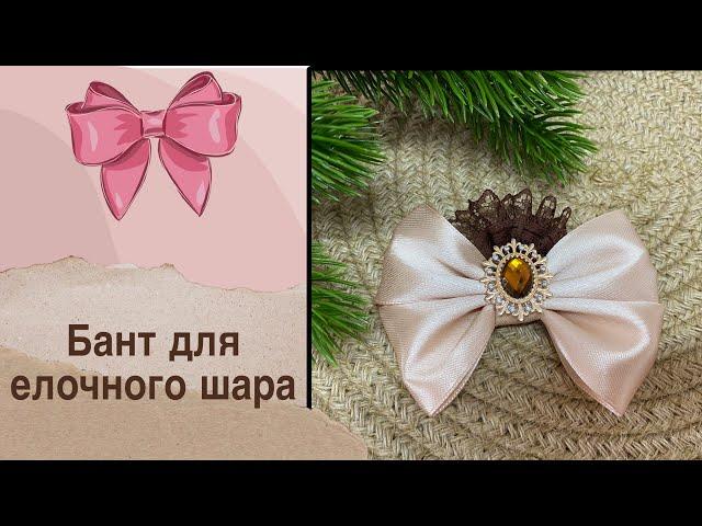 Бант для елочного шара из атласной ленты и кружева