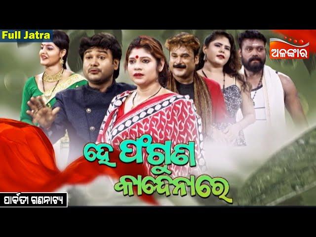 He Phaguna Kandena Re - ହେ ଫଗୁଣ କାନ୍ଦେନାରେ | SUPERHIT FULL JATRA | Parbati Gananatya | Alankar TV