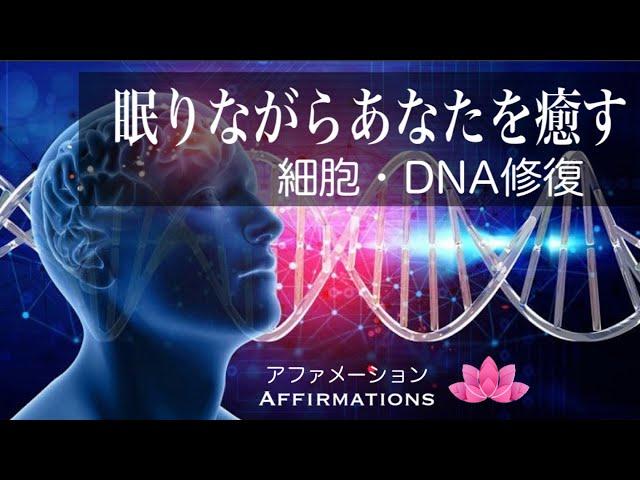 【アファ】細胞・DNA修復｜眠りながらあなたを癒す｜アファメーション